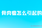 恶性肿瘤骨肉瘤的病因是什么,骨肉瘤中医病因有哪些