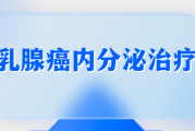 乳腺癌内分泌治疗是什么？乳腺癌内分泌治疗效果好吗