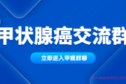 《甲状腺癌交流群加入》甲状腺癌淋巴结转移怎么治疗？