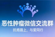 恶性肿瘤微信交流群｜全国肿瘤病友互助群，按癌种精准匹配入群