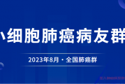 全国肺癌交流群|小细胞肺癌化疗免疫肿瘤无变化需要换方案吗？