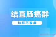 结直肠癌目前血小板82还能继续下一周期化疗吗？