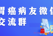 胃癌病友微信交流群已建立，长期无广告免费入群