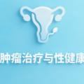 肿瘤治疗对性与生育的影响：患者与伴侣完全指南，如何保持亲密与应对变化