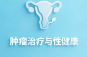 肿瘤治疗对性与生育的影响：患者与伴侣完全指南，如何保持亲密与应对变化