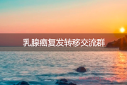 乳腺癌复发转移交流群：腋下胸骨肋骨转移该怎么治疗？