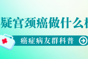 老怀疑自己得了宫颈癌该做什么检查？