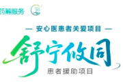 舒宁攸同患者援助项目，贝伐珠单抗注射液)治疗的患者慈善援助