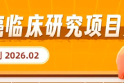 肝癌实验组招募:2026年肝癌临床研究项目汇总