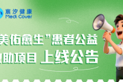 美佑愈生患者公益救助项目上线：美佑恒 ® 患者可申请 2+2 药品援助