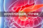 胰脏癌治疗：手术与早期诊断的重要性