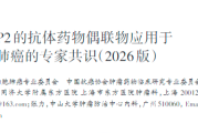 靶向TROP2的ADC：2026版中国专家共识解读，为晚期肺癌带来新希望
