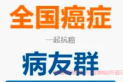 如何加入肠癌交流互助群，携手抗癌之路