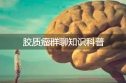 神经胶质瘤术后吃抗癫痫药多久？中间可以停药吗？