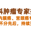 全国妇科肿瘤专家推荐：卵巢癌、子宫内膜癌、宫颈癌权威就医指南