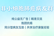 非小细胞肺癌病友群,抱团抗癌病友互助｜共享治疗康复经验