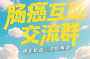 肠癌互助微信交流群分享经验、互相支持的空间