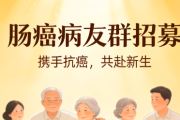 肠癌病友群招募，纯公益抗癌交流，肠癌治疗经验共享，抱团抗癌不孤单