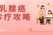 乳腺癌病友群解答：乳腺癌治疗如何制定方案？