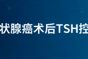 甲状腺癌术后TSH控制目标：中高危小于0.1，低危0.1-0.5