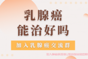 乳腺癌能治好吗,乳腺癌的5年生存率有多少？乳腺癌病友群解答