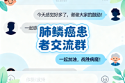肺鳞癌患者微信交流群解惑与支持