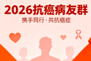 加入2026抗癌病友群，开启你的抗癌新旅程