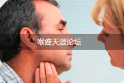 喉癌天涯论坛.喉癌患者群的心灵港湾