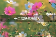 十二脂肠癌群加入：共同面对挑战