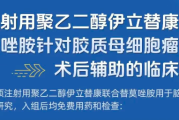 注射用聚乙二醇伊立替康联合替莫唑胺针对胶质母细胞瘤患者术后辅助的临床研究