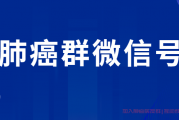 肺癌患者交流群微信号,肺癌靶向药物恶心呕吐怎么办？