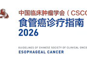 2026版CSCO食管癌诊疗指南更新解读预览，全文下载