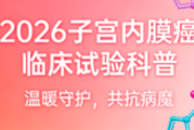 2026年子宫内膜癌临床试验汇总：最新招募项目与就医指南