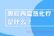 胃癌治疗支持群,什么是腹腔内温热化疗？