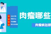 肉瘤群讨论,肉瘤都有哪些类型？