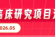 2026胃癌临床研究项目最新汇总 | 覆盖HER2/CLDN18.2/FGFR等靶点 | 免费入组全国多中心医院名单
