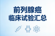 2026前列腺癌临床试验汇总｜ADC/免疫双抗/核素治疗，初治/去势抵抗/晚期患者免费用药机会