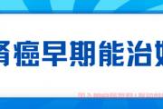 肾癌微信群二维码,肾癌早期能治好