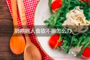 肺癌病人吃不下饭 化疗血小板低怎么办？