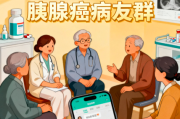 2026胰腺癌病友群携手共进，为患者及其家属提供有价值的信息