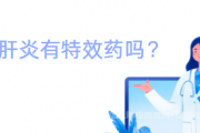 慢性乙肝有特效药吗？能否根治如何应对？