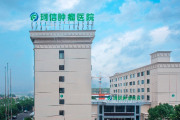 长沙珂信肿瘤医院怎么样？