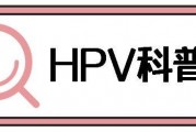 关于人乳头瘤病毒（HPV）疑问解答