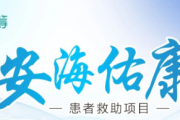 氘恩扎鲁胺慈善救助药品，免费药品申请开启