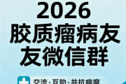 2026胶质瘤病友微信群：携手共度艰难时光
