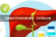 结肠癌手术后有肝硬化腹水，化疗是否必要？