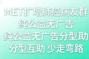MET扩增肺癌病友群 靶向治疗经验交流
