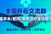 全国肝癌交流群｜涵盖手术 / 靶向 / 免疫治疗全流程交流