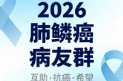 2026肺鳞癌病友群：携手同行，共战疾病