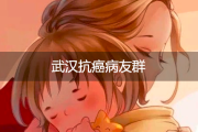 武汉抗癌病友群，携手共渡人生难关